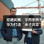 拒绝闲置，学而思携手华为打造“亲子共享”学习机（图1）
