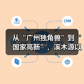 从“广州独角兽”到“国家高新”，溪木源以科研为核助力中国美妆行稳致远（图1）