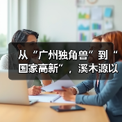 从“广州独角兽”到“国家高新”，溪木源以科研为核助力中国美妆行稳致远（图2）