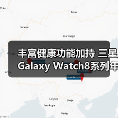 丰富健康功能加持 三星Galaxy Watch8系列年末热销中（图2）