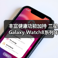 丰富健康功能加持 三星Galaxy Watch8系列年末热销中（图1）