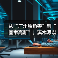 从“广州独角兽”到“国家高新”，溪木源以科研为核助力中国美妆行稳致远（图4）