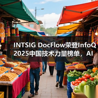 INTSIG DocFlow荣登InfoQ2025中国技术力量榜单,AI Agent赋能产业升级(图1) INTSIG DocFlow荣登InfoQ2025中国技术力量榜单,AI Agent赋能产业升级(图1)