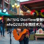 INTSIG DocFlow荣登InfoQ2025中国技术力量榜单,AI Agent赋能产业升级(图3) INTSIG DocFlow荣登InfoQ2025中国技术力量榜单,AI Agent赋能产业升级(图3)