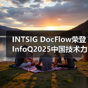 INTSIG DocFlow荣登InfoQ2025中国技术力量榜单,AI Agent赋能产业升级(图4) INTSIG DocFlow荣登InfoQ2025中国技术力量榜单,AI Agent赋能产业升级(图4)
