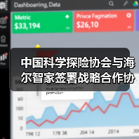 中国科学探险协会与海尔智家签署战略合作协议（图3）