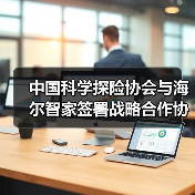 中国科学探险协会与海尔智家签署战略合作协议（图2）