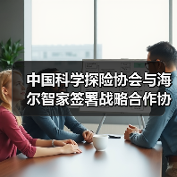 中国科学探险协会与海尔智家签署战略合作协议（图4）