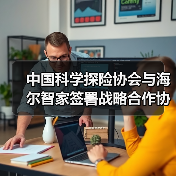 中国科学探险协会与海尔智家签署战略合作协议（图1）