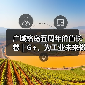 广域铭岛五周年价值长卷|G+,为工业未来做加法(图3) 广域铭岛五周年价值长卷|G+,为工业未来做加法(图3)
