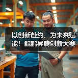 以创新赴约，为未来赋能！鲲鹏昇腾创新大赛2025全国总决赛即将开赛（图4）