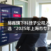 易鑫旗下科技子公司入选“2025年上海市专利工作试点企业”（图1）