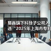 易鑫旗下科技子公司入选“2025年上海市专利工作试点企业”（图3）