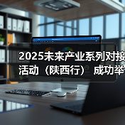 2025未来产业系列对接活动（陕西行） 成功举办（图3）