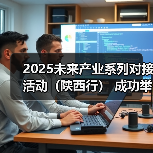 2025未来产业系列对接活动（陕西行） 成功举办（图2）