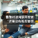 鲁豫对话鸿蒙开发者：“这里没有孤军奋战，只有托付后背的战友”（图4）