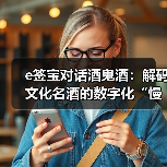 e签宝对话酒鬼酒:解码文化名酒的数字化“慢”与“实”(图2) e签宝对话酒鬼酒:解码文化名酒的数字化“慢”与“实”(图2)
