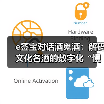 e签宝对话酒鬼酒:解码文化名酒的数字化“慢”与“实”(图4) e签宝对话酒鬼酒:解码文化名酒的数字化“慢”与“实”(图4)