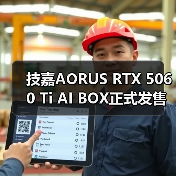 技嘉AORUS RTX 5060 Ti AI BOX正式发售(图4) 技嘉AORUS RTX 5060 Ti AI BOX正式发售(图4)
