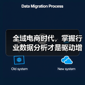 全域电商时代，掌握行业数据分析才是驱动增长的关键一步（图1）