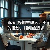 Soul 兴趣主理人：不同的运动，相似的追求（图2）