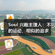 Soul 兴趣主理人：不同的运动，相似的追求（图4）