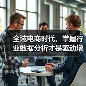 全域电商时代，掌握行业数据分析才是驱动增长的关键一步（图2）