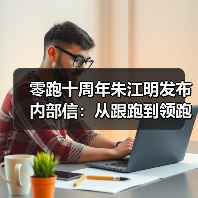 零跑十周年朱江明发布内部信:从跟跑到领跑,以世界级车企要求自己(图4) 零跑十周年朱江明发布内部信:从跟跑到领跑,以世界级车企要求自己(图4)