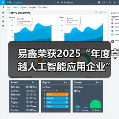 易鑫荣获2025“年度卓越人工智能应用企业”，引领汽车金融智能化新未来（图3）