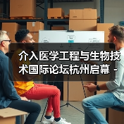 介入医学工程与生物技术国际论坛杭州启幕 - 共探医工融合与精准医疗新路径（图4）