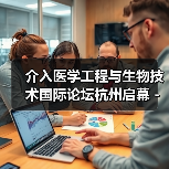 介入医学工程与生物技术国际论坛杭州启幕 - 共探医工融合与精准医疗新路径（图3）