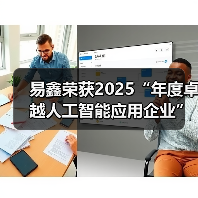 易鑫荣获2025“年度卓越人工智能应用企业”，引领汽车金融智能化新未来（图4）