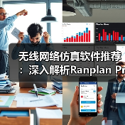 无线网络仿真软件推荐:深入解析Ranplan Professional与Academic两款商业工具(图1) 无线网络仿真软件推荐:深入解析Ranplan Professional与Academic两款商业工具(图1)