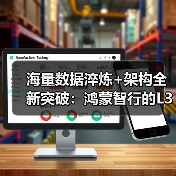 海量数据淬炼+架构全新突破:鸿蒙智行的L3之路,为何是行业风向标?(图3) 海量数据淬炼+架构全新突破:鸿蒙智行的L3之路,为何是行业风向标?(图3)