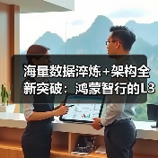 海量数据淬炼+架构全新突破:鸿蒙智行的L3之路,为何是行业风向标?(图2) 海量数据淬炼+架构全新突破:鸿蒙智行的L3之路,为何是行业风向标?(图2)