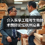 介入医学工程与生物技术国际论坛杭州启幕 - 共探医工融合与精准医疗新路径（图2）