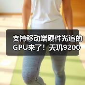 支持移动端硬件光追的GPU来了!天玑9200把端游体验搬到手机上(图1) 支持移动端硬件光追的GPU来了!天玑9200把端游体验搬到手机上(图1)