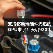 支持移动端硬件光追的GPU来了!天玑9200把端游体验搬到手机上(图4) 支持移动端硬件光追的GPU来了!天玑9200把端游体验搬到手机上(图4)
