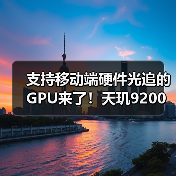 支持移动端硬件光追的GPU来了！天玑9200把端游体验搬到手机上（图1）