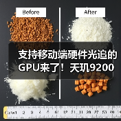 支持移动端硬件光追的GPU来了!天玑9200把端游体验搬到手机上(图2) 支持移动端硬件光追的GPU来了!天玑9200把端游体验搬到手机上(图2)