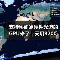支持移动端硬件光追的GPU来了！天玑9200把端游体验搬到手机上（图3）