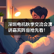 深圳电机秋季交流会演讲嘉宾阵容抢先看！（图2）