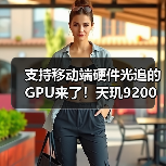 支持移动端硬件光追的GPU来了！天玑9200把端游体验搬到手机上（图2）