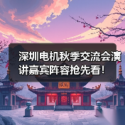 深圳电机秋季交流会演讲嘉宾阵容抢先看！（图4）