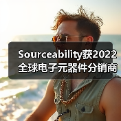 Sourceability获2022 全球电子元器件分销商卓越表现奖（图2）
