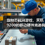 旗舰芯就拼游戏，天玑9200的移动硬件光追将成2023高端手机标配（图4）