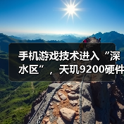手机游戏技术进入“深水区”，天玑9200硬件光追颠覆传统手游体验（图2）
