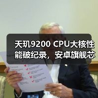 天玑9200 CPU大核性能破纪录,安卓旗舰芯太争气了(图3) 天玑9200 CPU大核性能破纪录,安卓旗舰芯太争气了(图3)