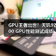GPU王者出世！天玑9200 GPU性能测试成绩秒杀其他！（图3）