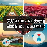 天玑9200 CPU大核性能破纪录,安卓旗舰芯太争气了(图4) 天玑9200 CPU大核性能破纪录,安卓旗舰芯太争气了(图4)